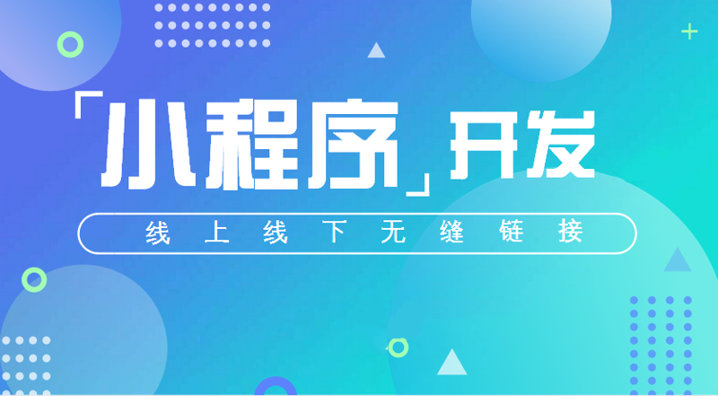 选择优秀小程序开发服务的不二法则